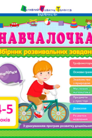 Навчалочка. 4-5 років. Збірник розвивальних завдань