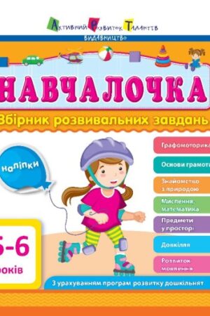 Навчалочка. 5-6 років. Збірник розвивальних завдань