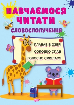 Навчаємося читати. Словосполучення