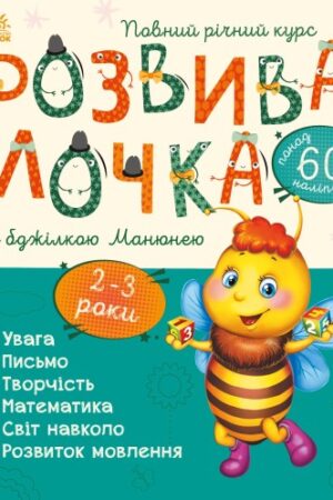 Розвивалочка з бджілкою Манюнею. 2-3 роки + 61 наліпка (українською мовою)