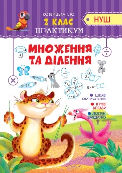 Практикум (НУШ) 2 клас. Множення та ділення
