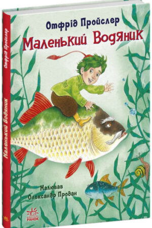 Маленький Водяник