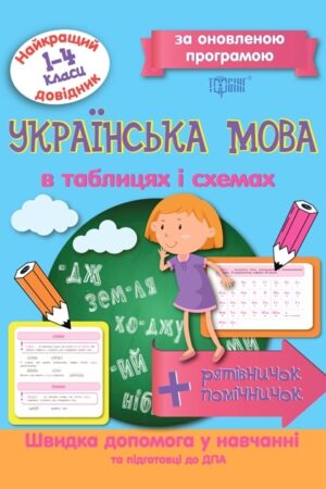 Українська мова в таблицях та схемах 1-4 класи. Найкращий довідник.