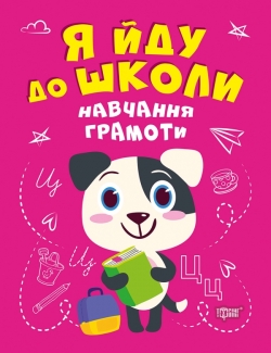 Я йду до школи. Навчання грамоти