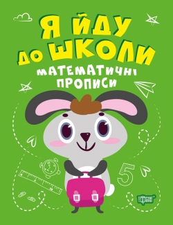 Я йду до школи. Математичні прописи