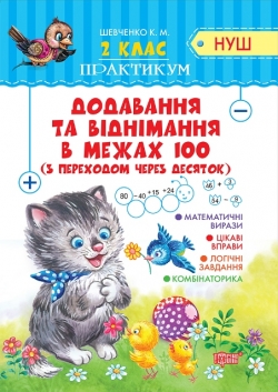 Практикум (НУШ) 2 клас. Додавання та віднімання в межах 100 з переходом через десяток