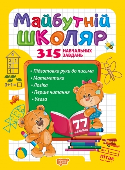 Скоро до школи. Майбутній школяр