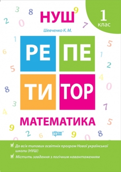 Репетитор. Математика. 1 клас