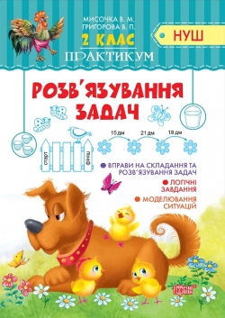 Практикум (НУШ) 2 клас. Розв'язування простих задач