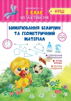 Практикум (НУШ) 2 клас. Вимірювання величин та геометричний матеріал
