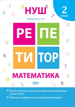 Репетитор. Математика. 2 клас