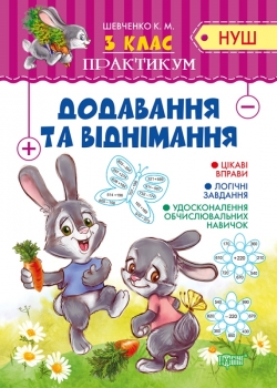 Практикум (НУШ). Додавання та віднімання 3 кл