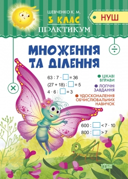 Практикум (НУШ). Множення та ділення 3 кл