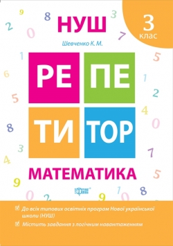 Репетитор. Математика. 3 клас
