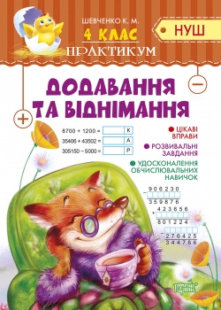 Практикум (НУШ). Додавання та віднімання 4 кл