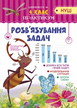 Практикум (НУШ). Розв`язання задач 4 кл