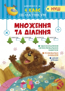 Практикум (НУШ). Множення та ділення 4 кл