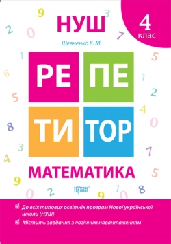 Репетитор. Математика. 4 клас