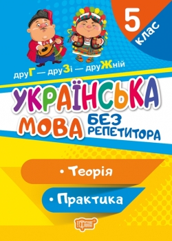 Без репетитора. Українська мова. 5 клас