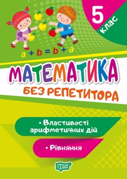 Без репетитора. Математика 5 клас. Рівняння. Властивості арифметичних дій