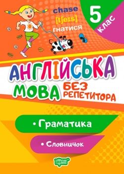 Без репетитора. Англійська мова 5 клас. Граматика. Словничок