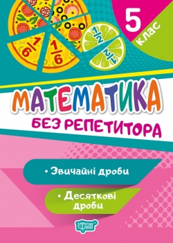 Без репетитора. Математика 5 клас. Звичайні та десяткові дроби