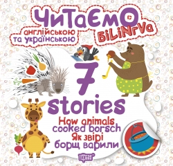 Читаємо англійською та українською (білінгва). 7 stories. Як звірі борщ варили