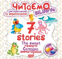 Читаємо англійською та українською (білінгва). 7 stories. Солодка винагорода