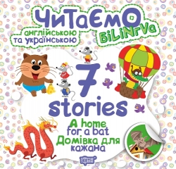 Читаємо англійською та українською (білінгва). 7 stories. Домівка для кажана