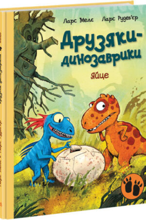 Яйце. Друзяки-динозаврики (українською мовою)