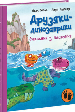 Змагання з плавання. Друзяки-динозаврики (українською мовою)