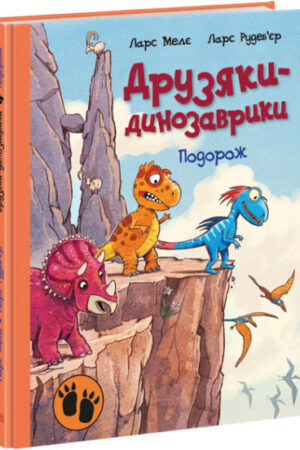 Подорож. Друзяки-динозаврики (українською мовою)