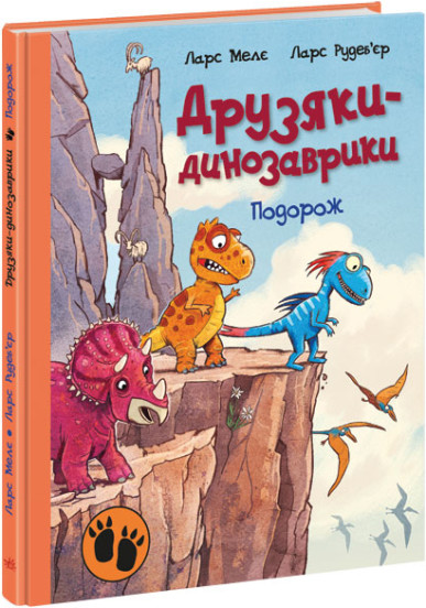 Подорож. Друзяки-динозаврики (українською мовою)