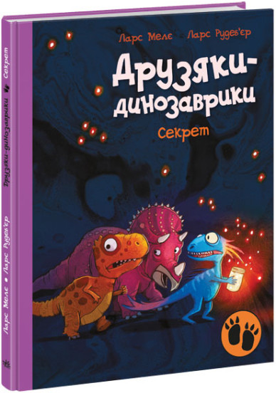 Секрет. Друзяки-динозаврики (українською мовою)