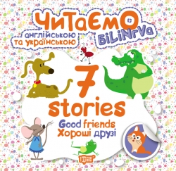 Читаємо англійською та українською (білінгва). 7 stories. Хороші друзі