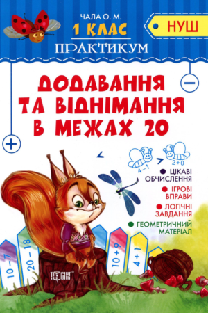 Практикум (НУШ) 1 клас. Додавання та віднімання в межах 20