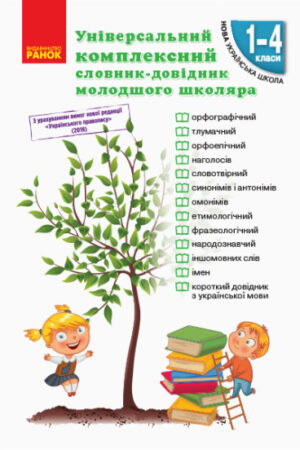 НУШ Універсальний комплексний словник-довідник молодшого школяра (українською мовою)