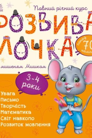 Розвивалочка з мишеням Мишком. 3-4 роки (українською мовою)