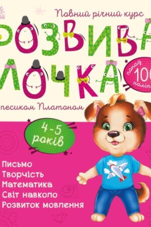 Розвивалочка з песиком Платоном. 4-5 років (українською мовою)