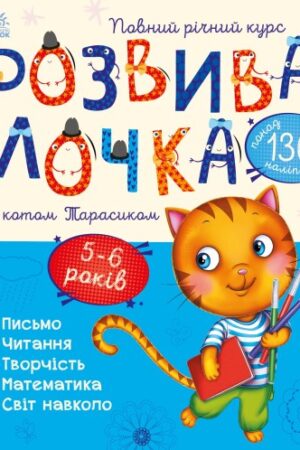 Розвивалочка з котом Тарасиком. 5-6 років (українською мовою)