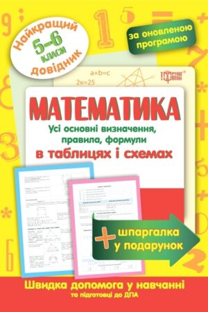 Математика в таблицях та схемах 5-6 класи. Найкращий довідник