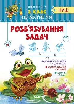 Практикум (НУШ). Розв`язання задач 3 кл