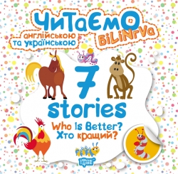Читаємо англійською та українською (білінгва). 7 stories. Хто кращий?