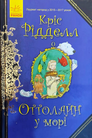 Оттолайн у морі (українською мовою)