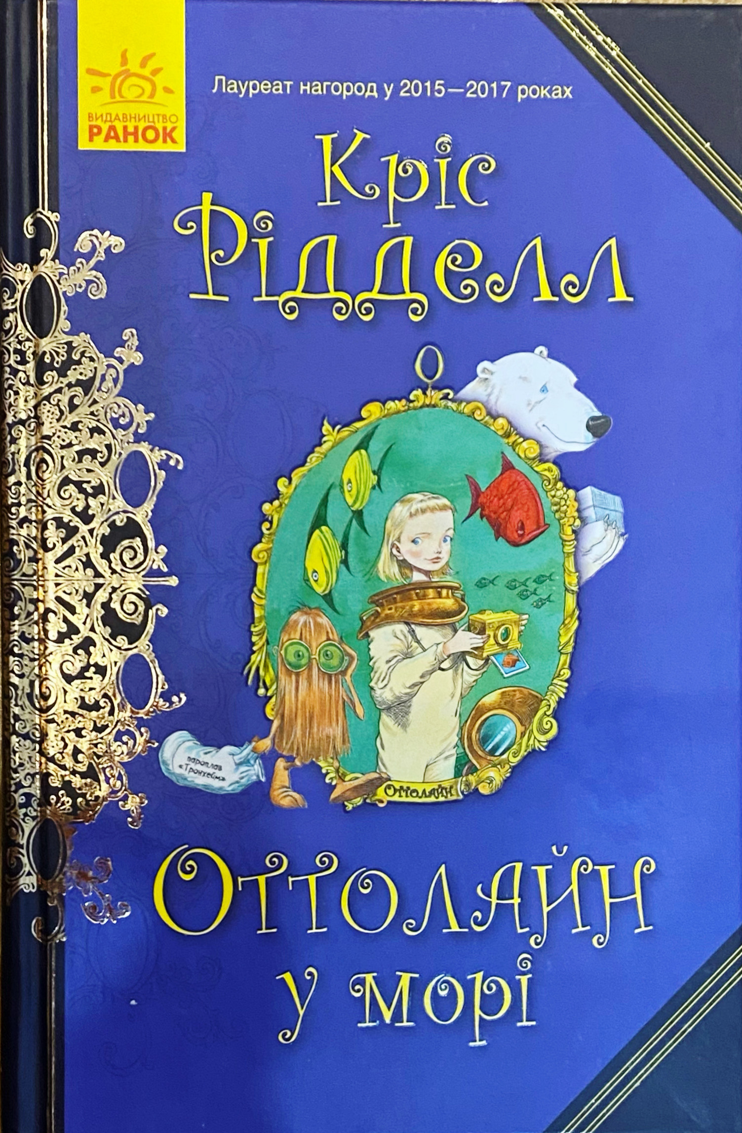 Оттолайн у морі (українською мовою)