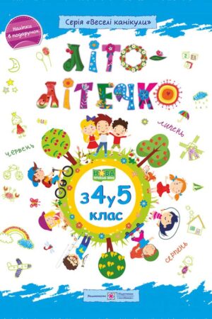 Літо-літечко. Зошит майбутнього п’ятикласника