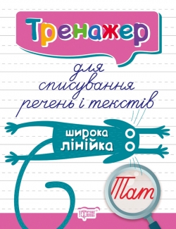 Тренажер для списування речень і текстів. Широка лінійка