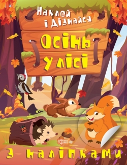 Наклей і дізнайся. Осінь у лісі