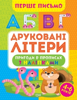 Перше письмо. Друковані літери