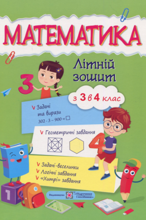 Математика. Літній зошит : із 3 в 4 клас